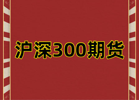 (期货直播室)沪深300期货突破关键阻力！券商板块集体暴动引爆行情
